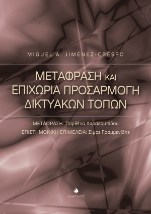 Μετάφραση και επιχώρια προσαρμογή δικτυακών τόπων